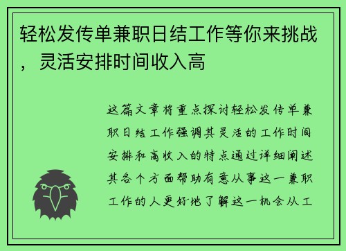 轻松发传单兼职日结工作等你来挑战，灵活安排时间收入高