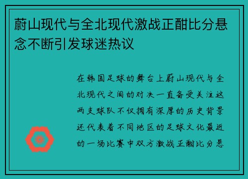 蔚山现代与全北现代激战正酣比分悬念不断引发球迷热议