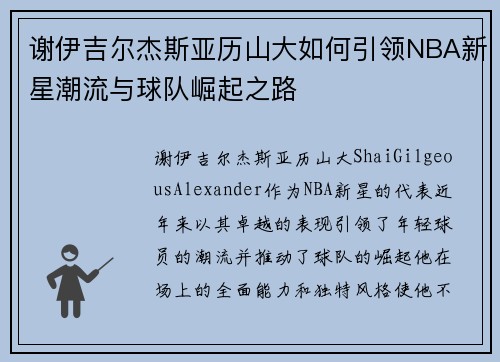 谢伊吉尔杰斯亚历山大如何引领NBA新星潮流与球队崛起之路