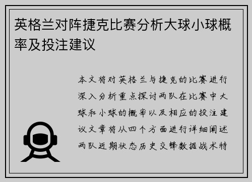 英格兰对阵捷克比赛分析大球小球概率及投注建议