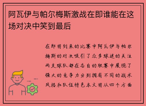 阿瓦伊与帕尔梅斯激战在即谁能在这场对决中笑到最后
