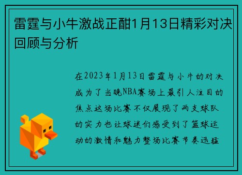 雷霆与小牛激战正酣1月13日精彩对决回顾与分析