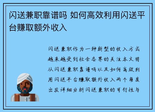 闪送兼职靠谱吗 如何高效利用闪送平台赚取额外收入