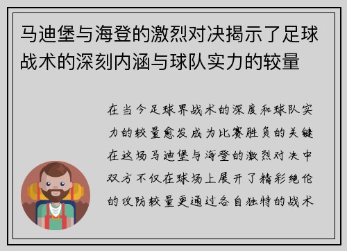 马迪堡与海登的激烈对决揭示了足球战术的深刻内涵与球队实力的较量