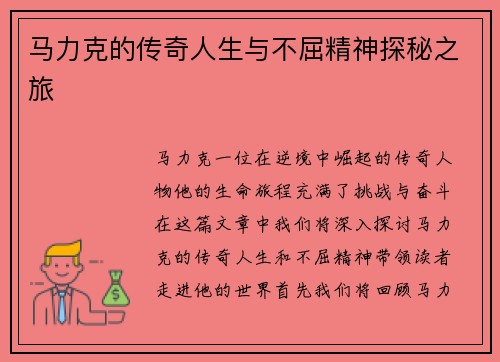 马力克的传奇人生与不屈精神探秘之旅
