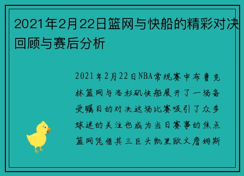 2021年2月22日篮网与快船的精彩对决回顾与赛后分析
