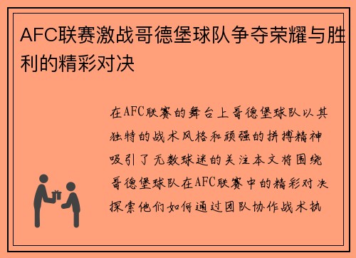 AFC联赛激战哥德堡球队争夺荣耀与胜利的精彩对决