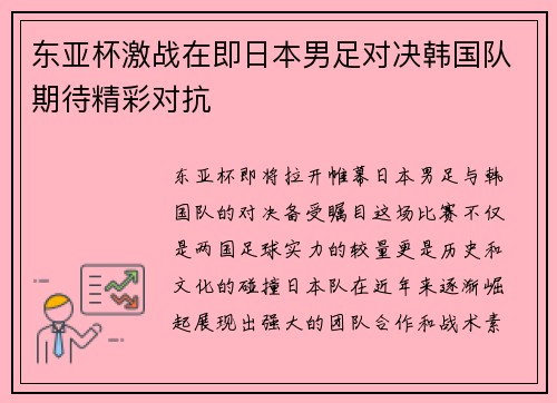 东亚杯激战在即日本男足对决韩国队期待精彩对抗