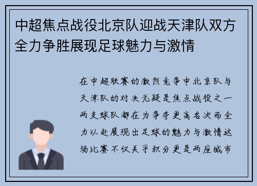 中超焦点战役北京队迎战天津队双方全力争胜展现足球魅力与激情