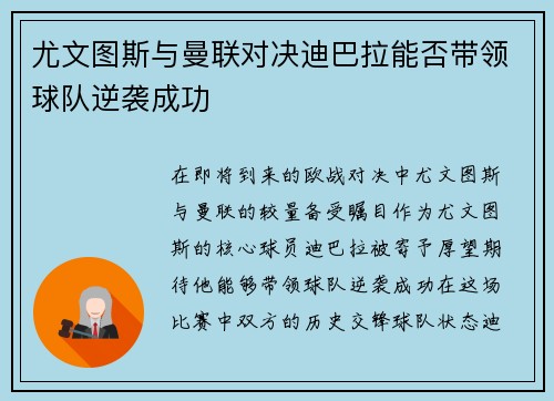 尤文图斯与曼联对决迪巴拉能否带领球队逆袭成功