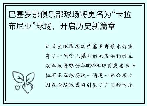 巴塞罗那俱乐部球场将更名为“卡拉布尼亚”球场，开启历史新篇章
