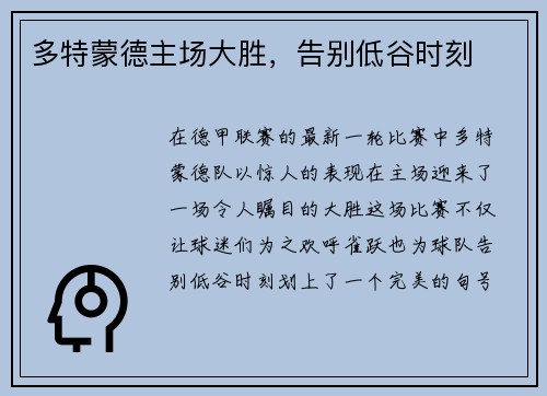 多特蒙德主场大胜，告别低谷时刻