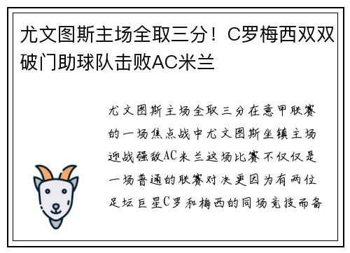 尤文图斯主场全取三分！C罗梅西双双破门助球队击败AC米兰