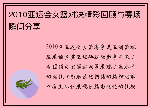 2010亚运会女篮对决精彩回顾与赛场瞬间分享