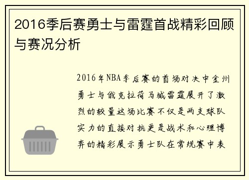 2016季后赛勇士与雷霆首战精彩回顾与赛况分析