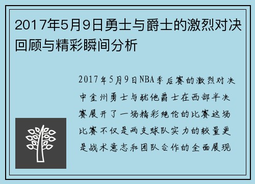 2017年5月9日勇士与爵士的激烈对决回顾与精彩瞬间分析