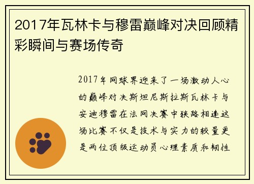 2017年瓦林卡与穆雷巅峰对决回顾精彩瞬间与赛场传奇