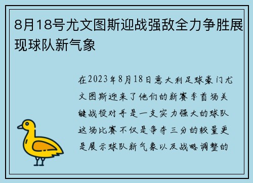 8月18号尤文图斯迎战强敌全力争胜展现球队新气象
