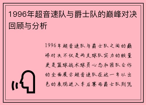 1996年超音速队与爵士队的巅峰对决回顾与分析