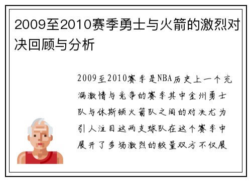 2009至2010赛季勇士与火箭的激烈对决回顾与分析
