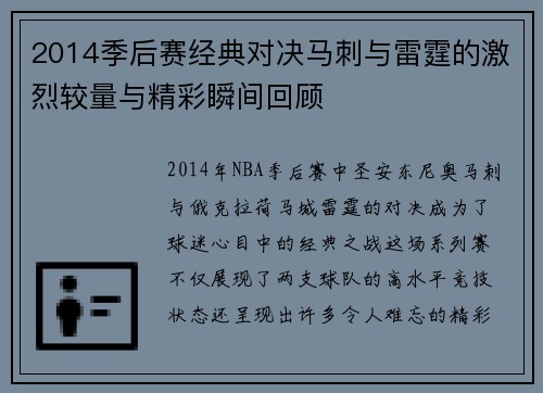2014季后赛经典对决马刺与雷霆的激烈较量与精彩瞬间回顾