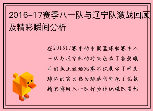 2016-17赛季八一队与辽宁队激战回顾及精彩瞬间分析
