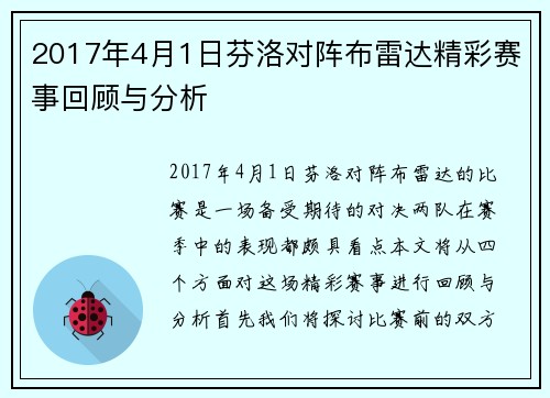 2017年4月1日芬洛对阵布雷达精彩赛事回顾与分析