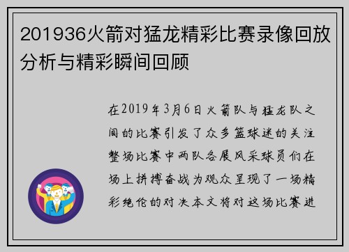 201936火箭对猛龙精彩比赛录像回放分析与精彩瞬间回顾