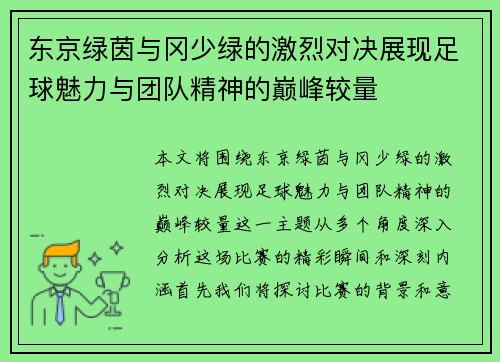 东京绿茵与冈少绿的激烈对决展现足球魅力与团队精神的巅峰较量