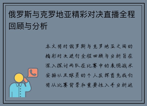 俄罗斯与克罗地亚精彩对决直播全程回顾与分析