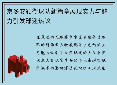 京多安领衔球队新篇章展现实力与魅力引发球迷热议