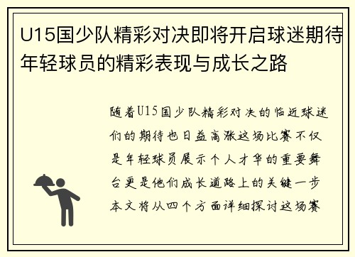 U15国少队精彩对决即将开启球迷期待年轻球员的精彩表现与成长之路