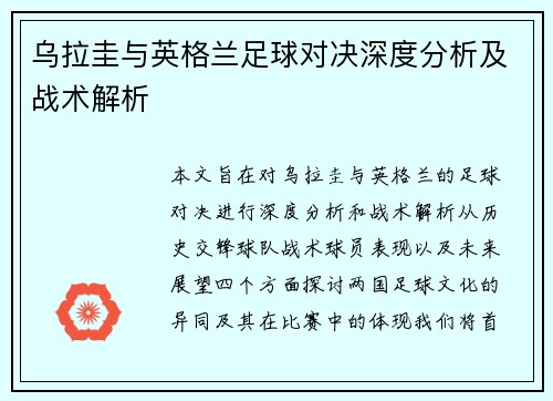 乌拉圭与英格兰足球对决深度分析及战术解析