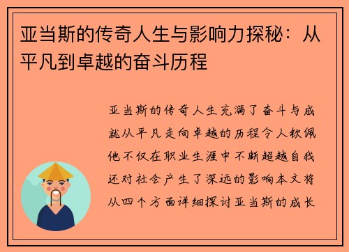 亚当斯的传奇人生与影响力探秘：从平凡到卓越的奋斗历程