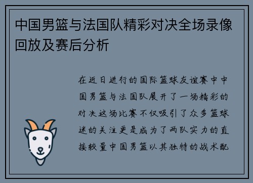 中国男篮与法国队精彩对决全场录像回放及赛后分析