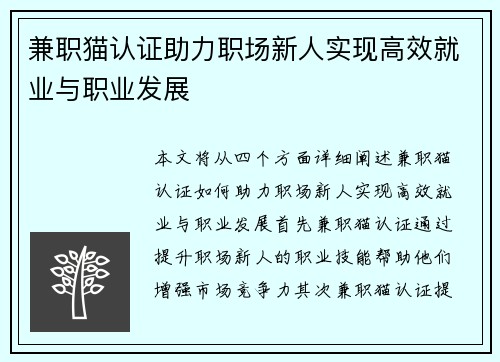 兼职猫认证助力职场新人实现高效就业与职业发展