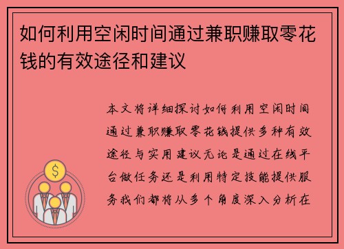 如何利用空闲时间通过兼职赚取零花钱的有效途径和建议