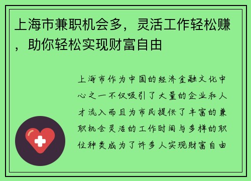 上海市兼职机会多，灵活工作轻松赚，助你轻松实现财富自由
