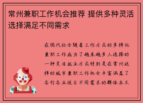 常州兼职工作机会推荐 提供多种灵活选择满足不同需求