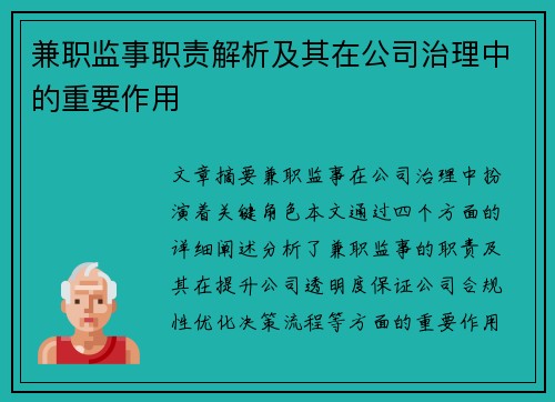兼职监事职责解析及其在公司治理中的重要作用
