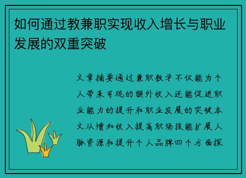 如何通过教兼职实现收入增长与职业发展的双重突破
