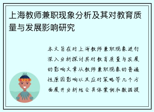 上海教师兼职现象分析及其对教育质量与发展影响研究