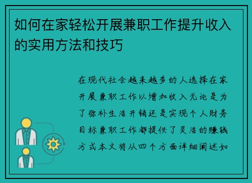 如何在家轻松开展兼职工作提升收入的实用方法和技巧