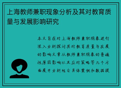 上海教师兼职现象分析及其对教育质量与发展影响研究