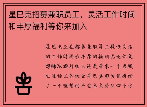 星巴克招募兼职员工，灵活工作时间和丰厚福利等你来加入