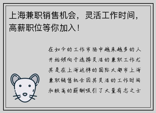 上海兼职销售机会，灵活工作时间，高薪职位等你加入！
