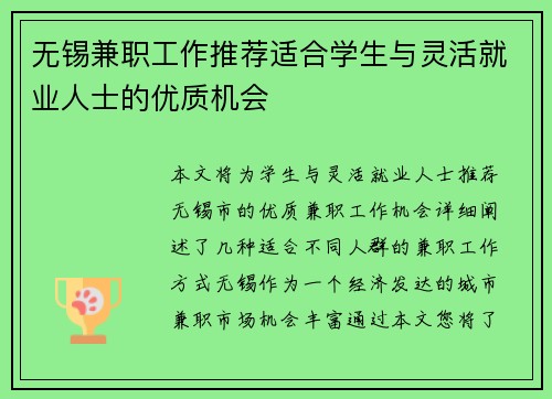 无锡兼职工作推荐适合学生与灵活就业人士的优质机会