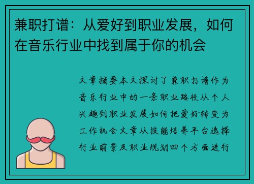 兼职打谱：从爱好到职业发展，如何在音乐行业中找到属于你的机会