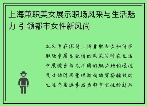 上海兼职美女展示职场风采与生活魅力 引领都市女性新风尚