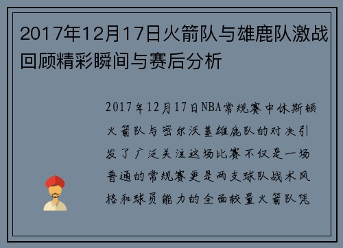 2017年12月17日火箭队与雄鹿队激战回顾精彩瞬间与赛后分析